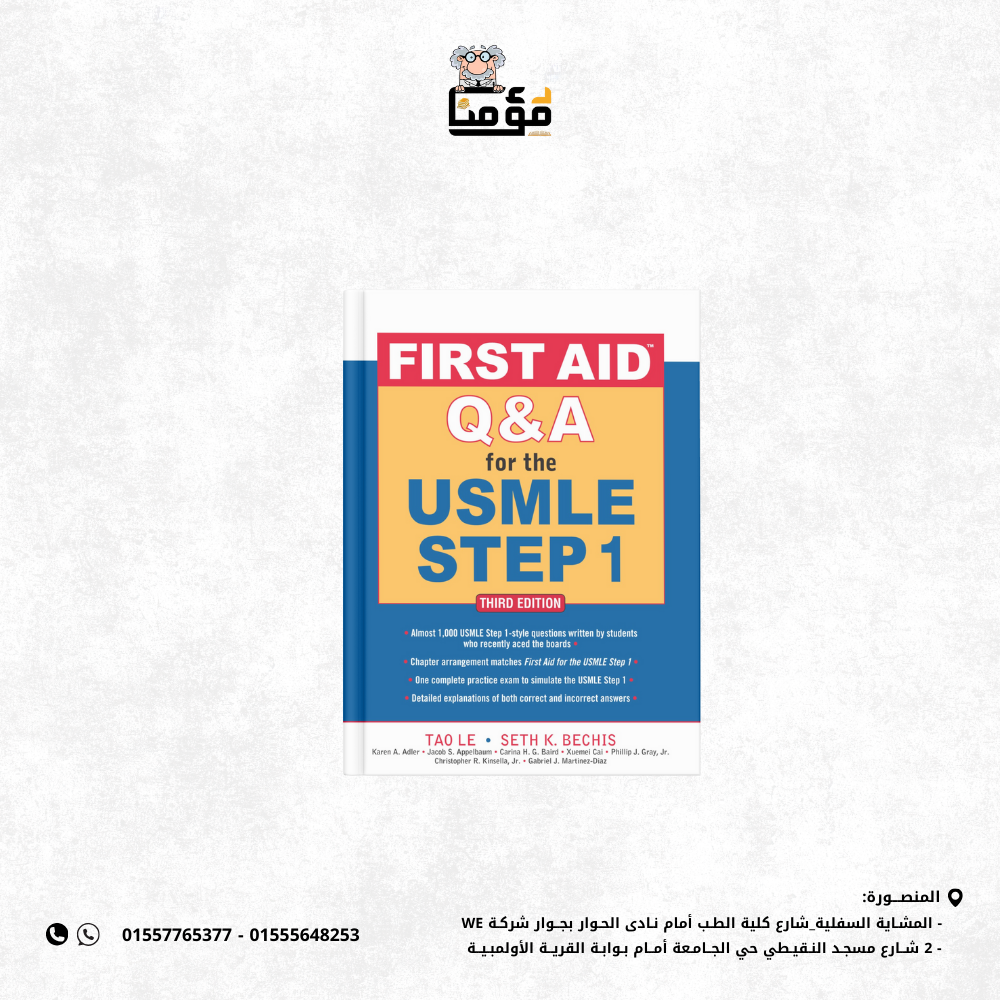 Q-A اسألة واجابة في الـ First Aid