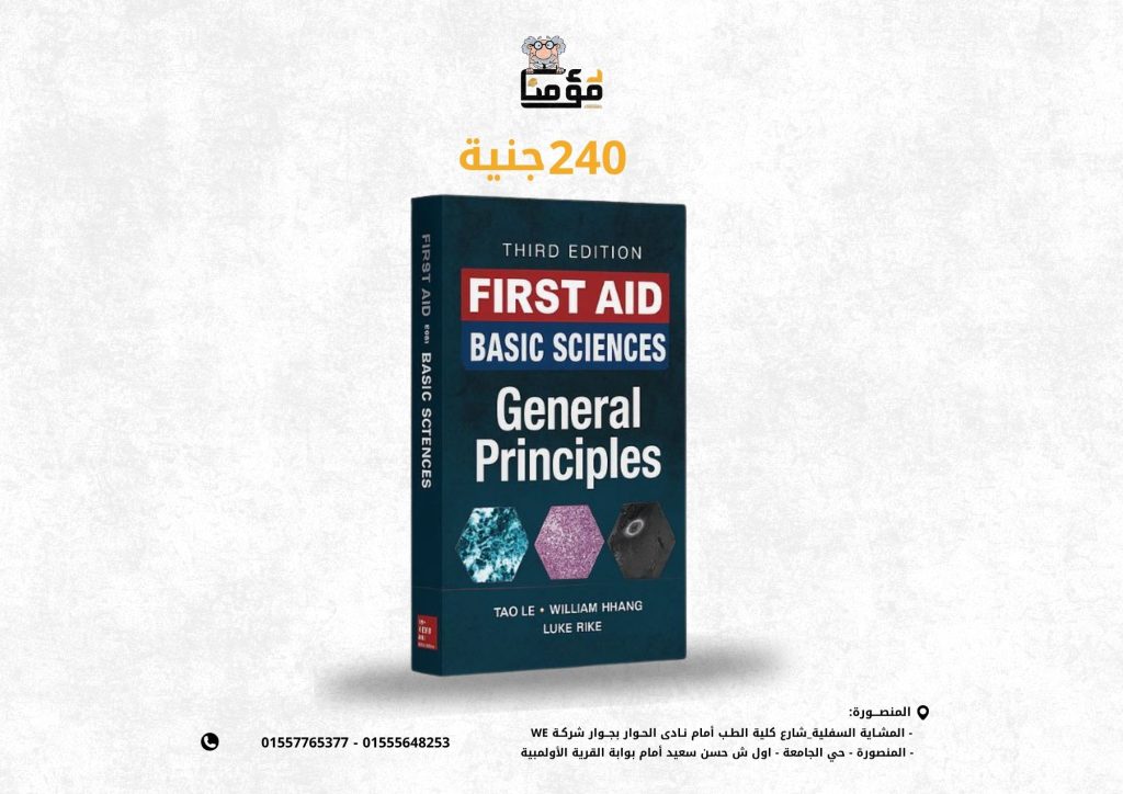 "First Aid for the Basic Sciences: General Principles, Third Edition"