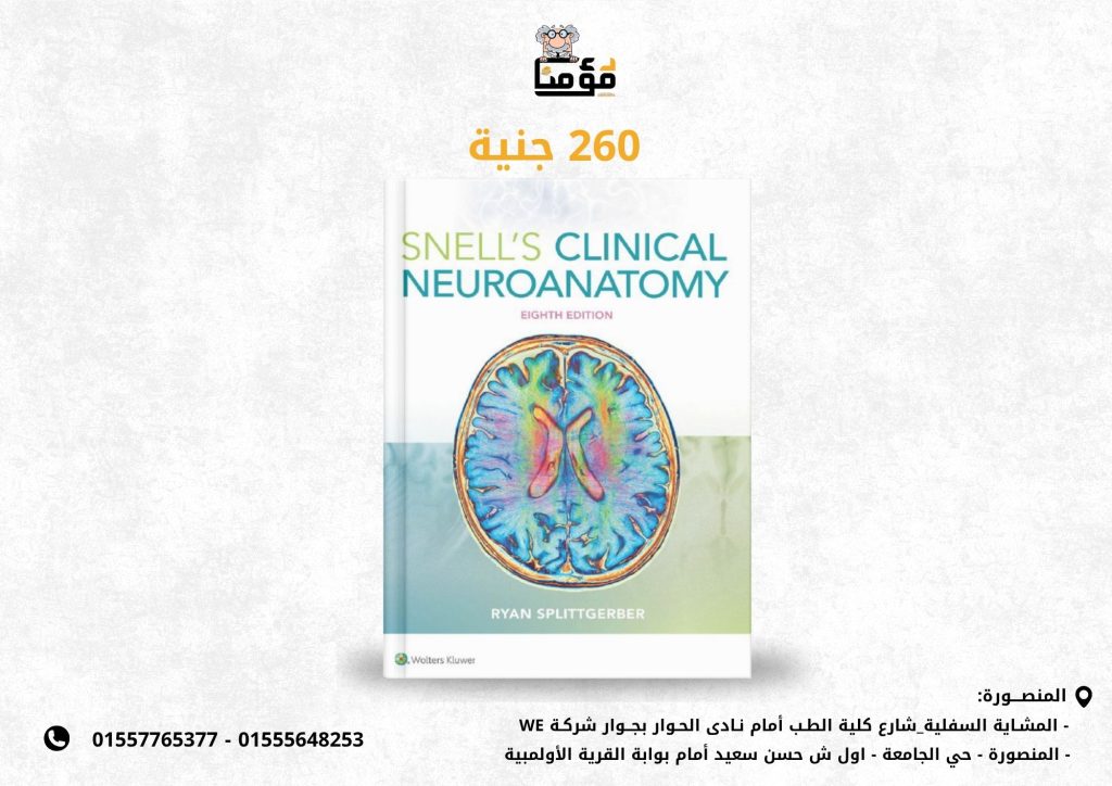 Snell's Clinical Neuroanatomy, Eighth Edition