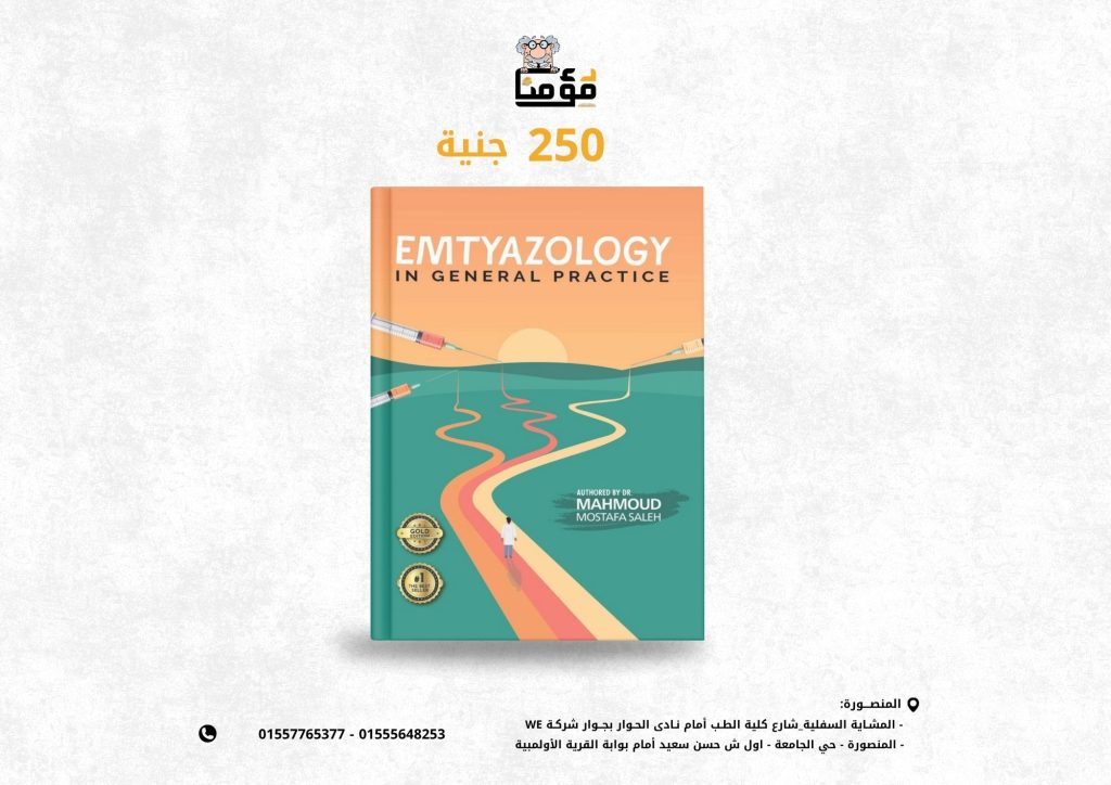 Emtyazology In General Practice