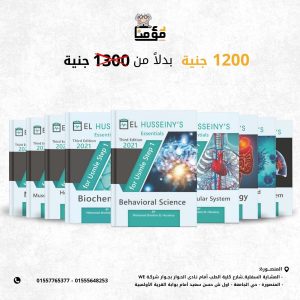 مجموعة EL HUSSEINY'S Essentials for USMLE Step 1