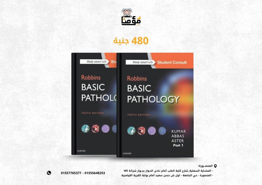 Robbins Basic Pathology, 10th Edition